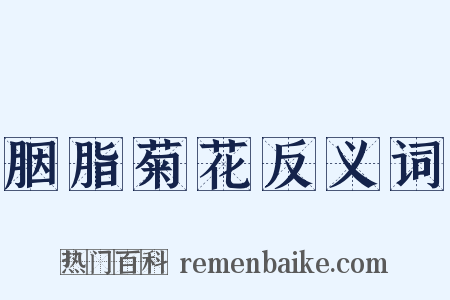 胭脂菊花反义词是什么意思的图片